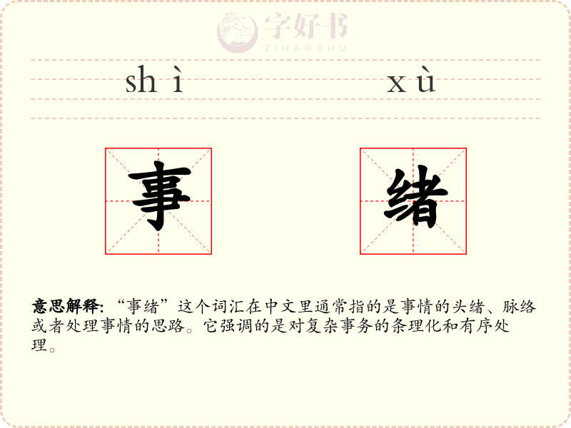 事绪