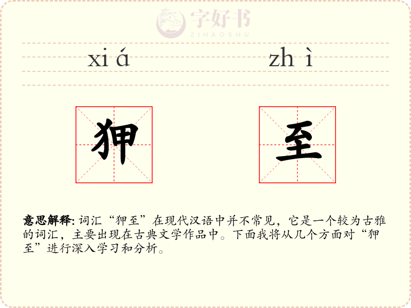 狎至