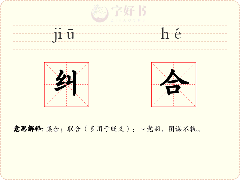 纠合