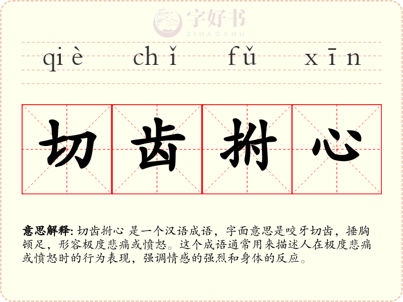 切齿拊心