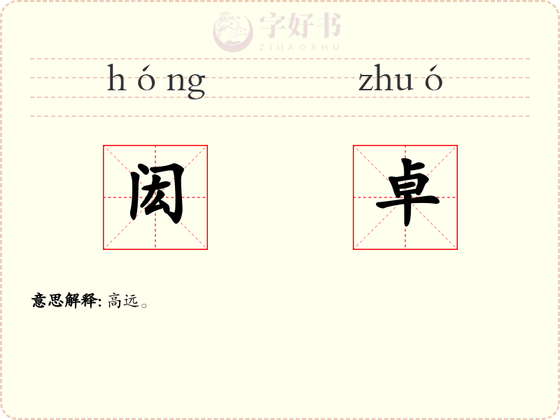 闳卓
