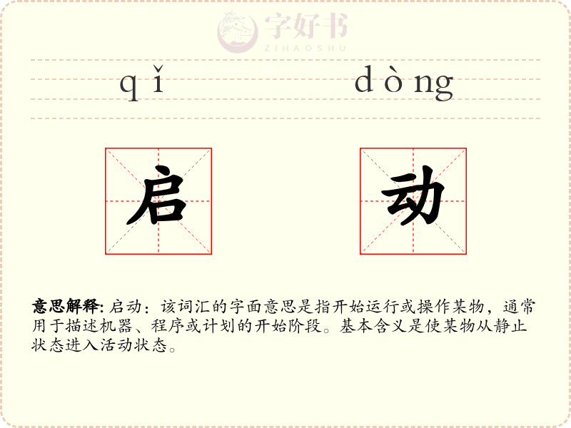 启动