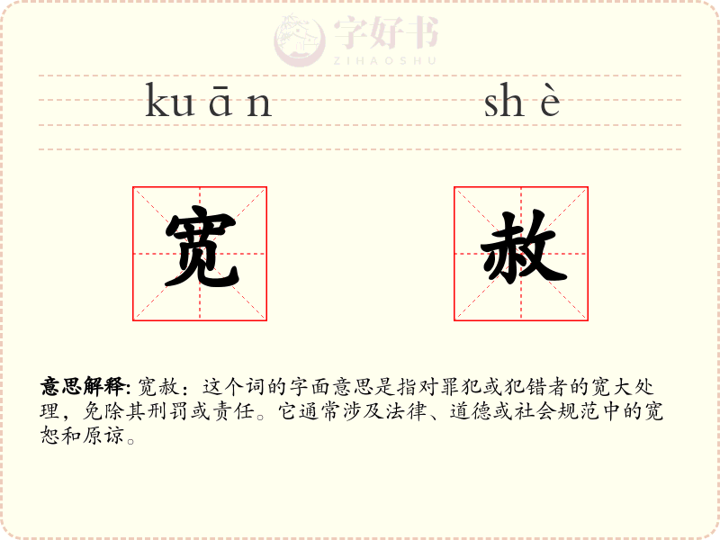 宽赦