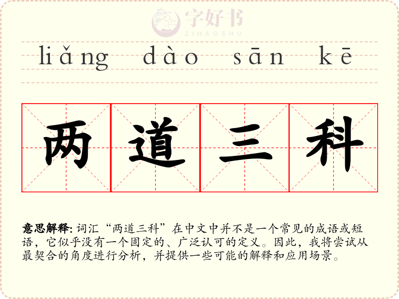 两道三科