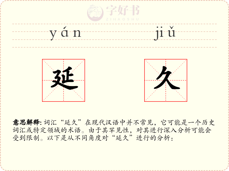 延久