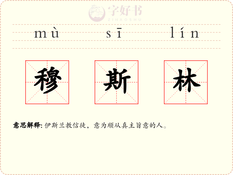 穆斯林