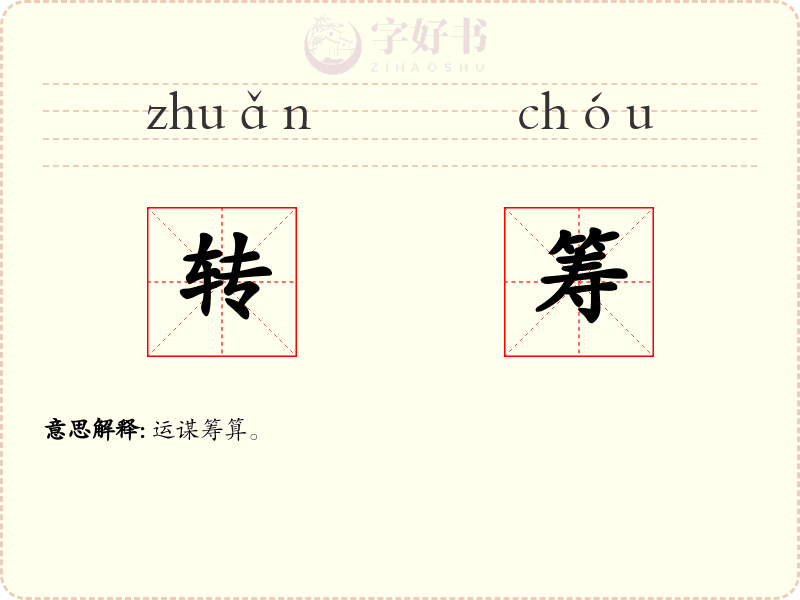 转筹