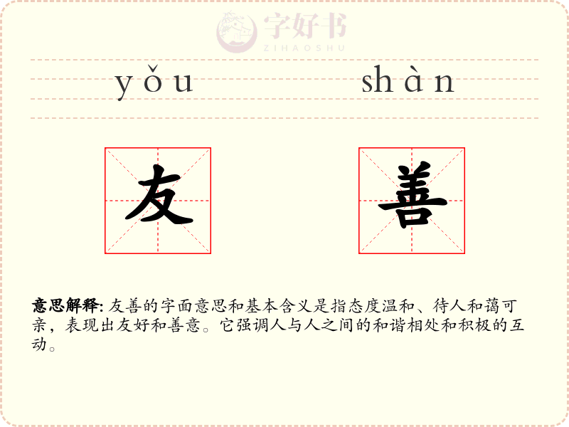 友善