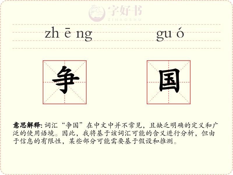 争国