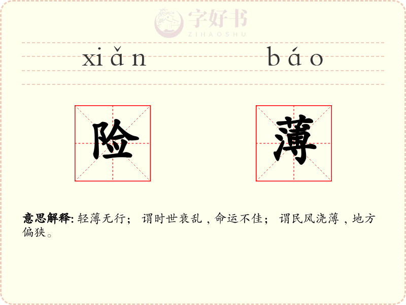 险薄