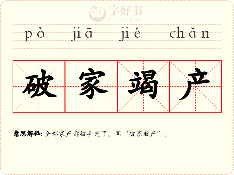 破家竭产