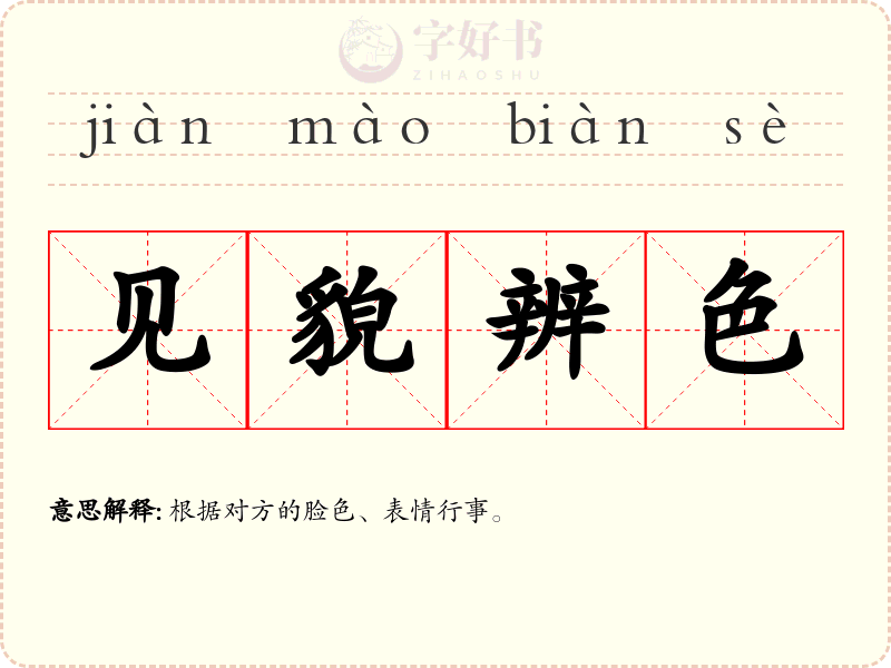 见貌辨色