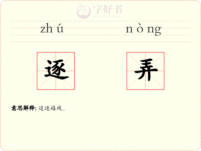 逐弄