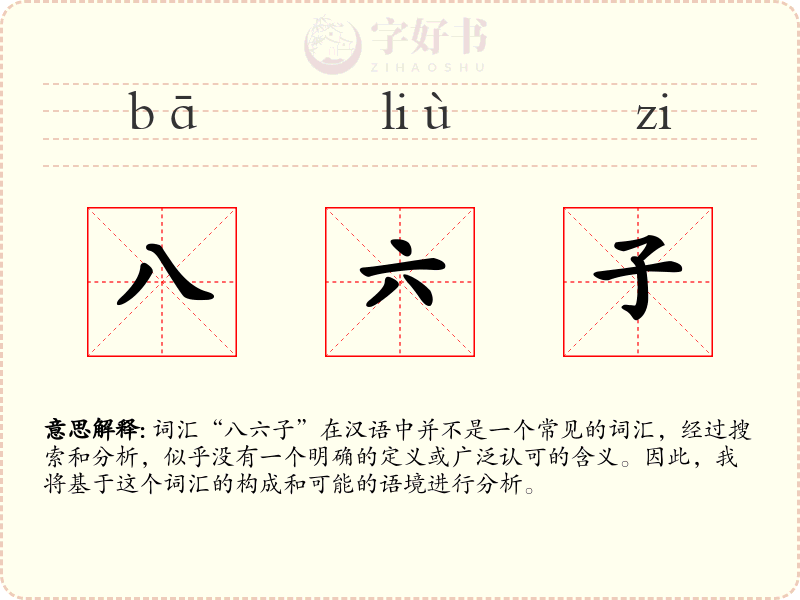 八六子