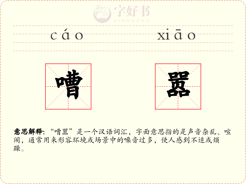 嘈嚣