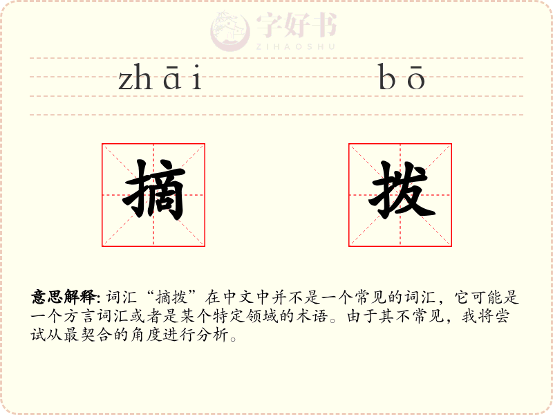摘拨