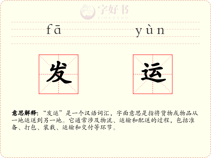 发运