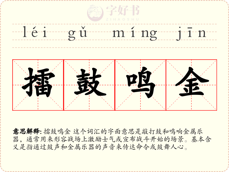 擂鼓鸣金