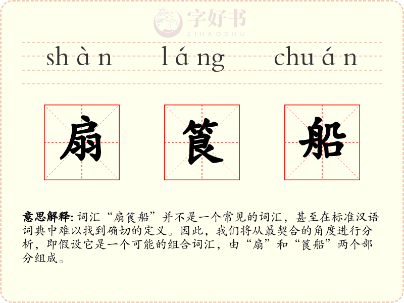 扇筤船