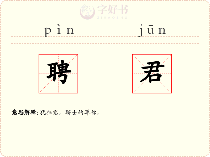 聘君