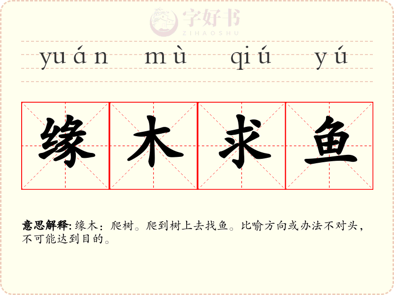 缘木求鱼