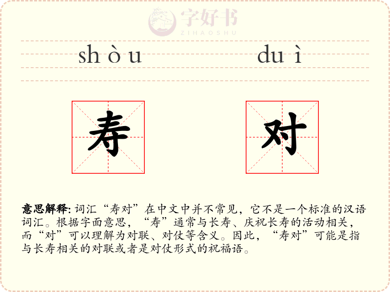 寿对