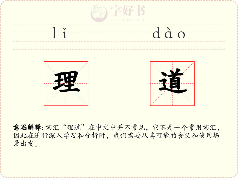理道