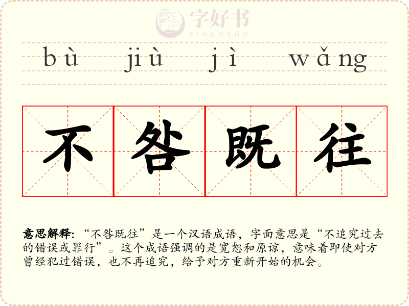 不咎既往