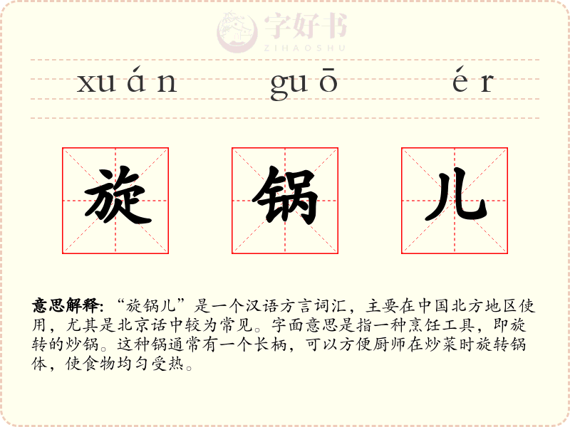 旋锅儿