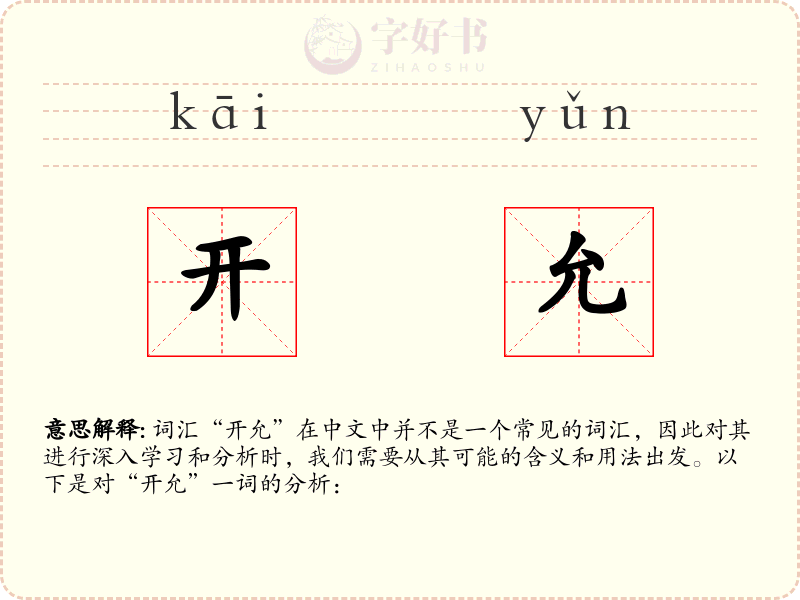 开允