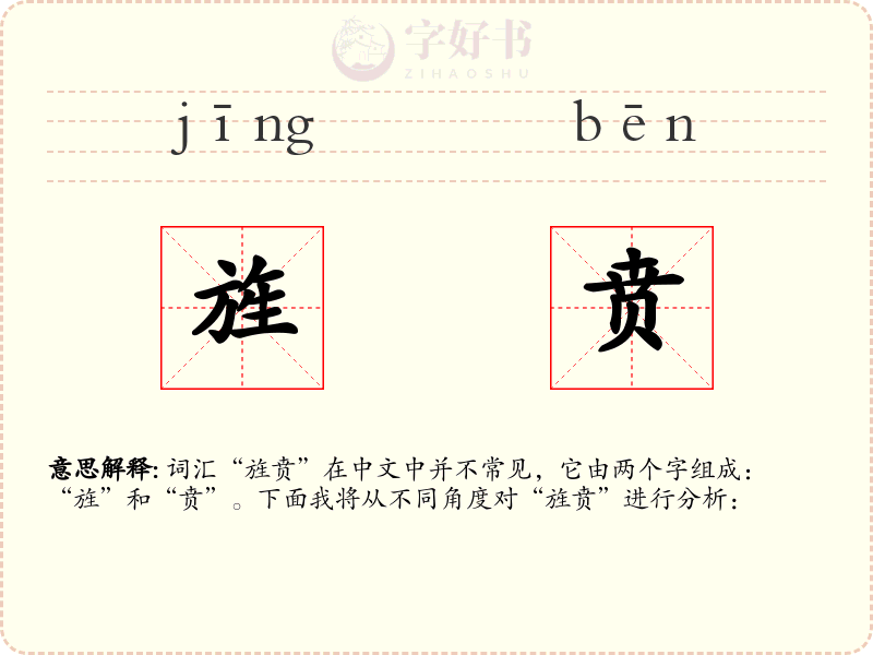 旌贲