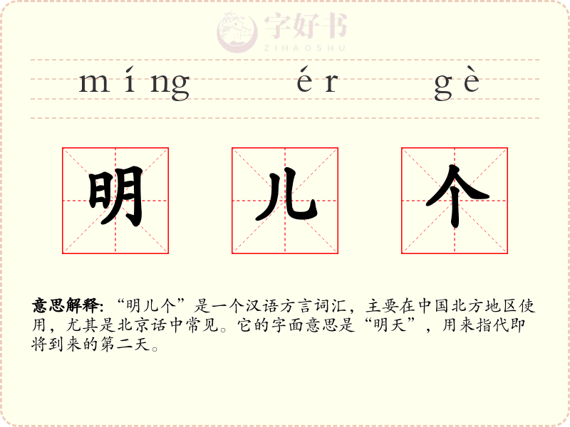 明儿个