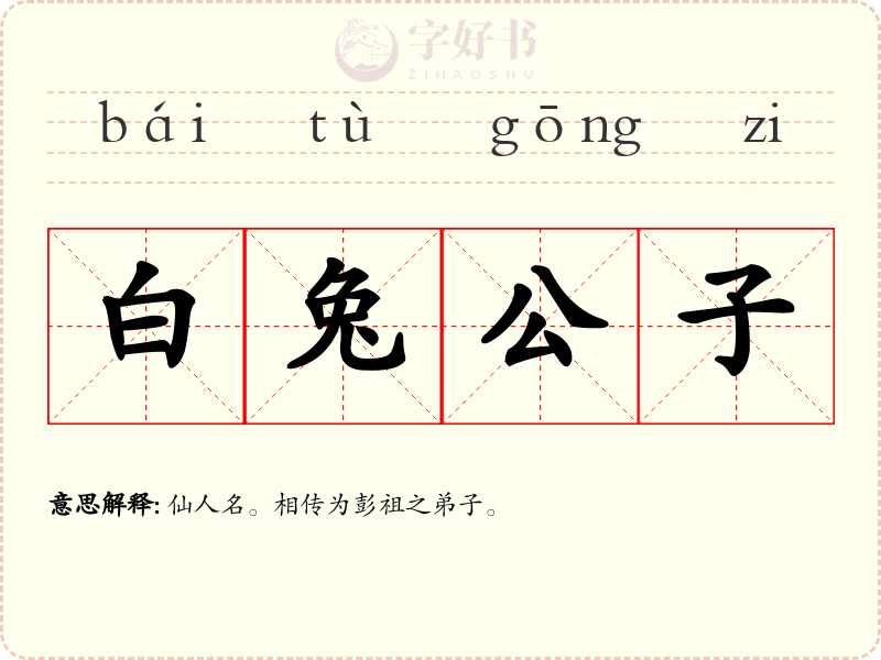 白兔公子