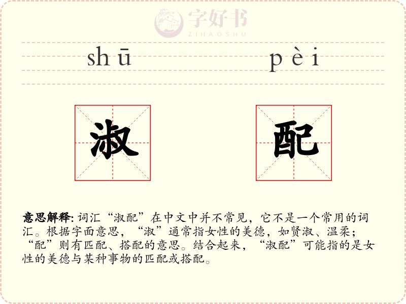 淑配