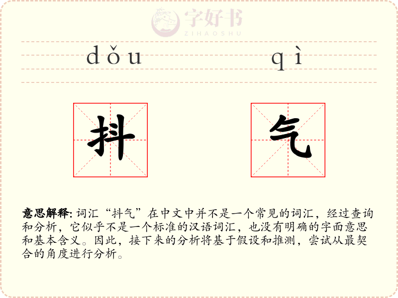 抖气