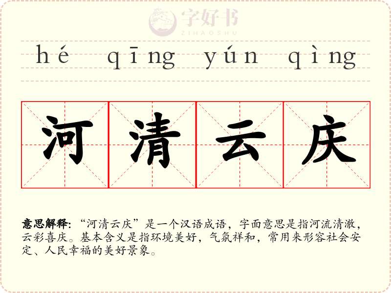 河清云庆