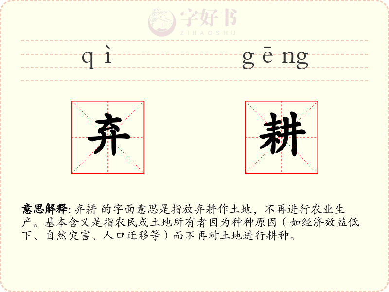 弃耕