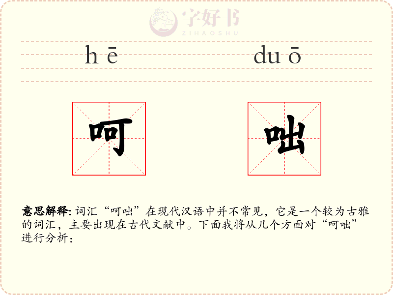 呵咄