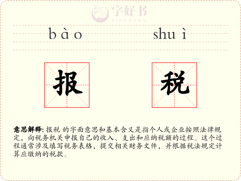 报税
