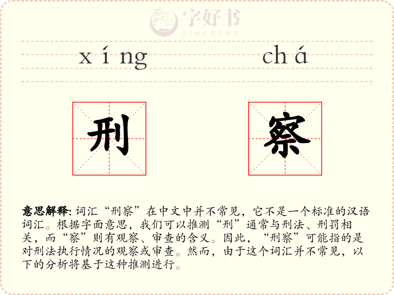 刑察