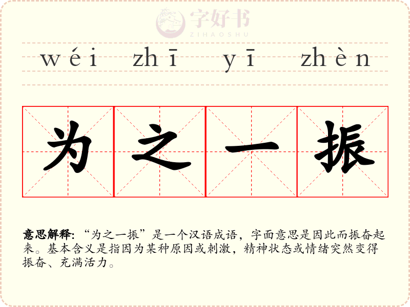 为之一振
