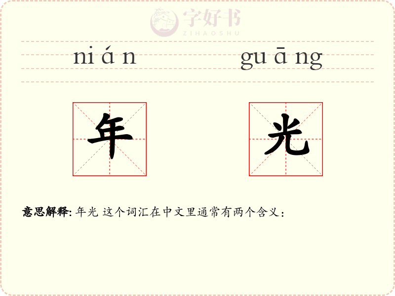 年光