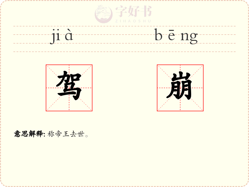 驾崩
