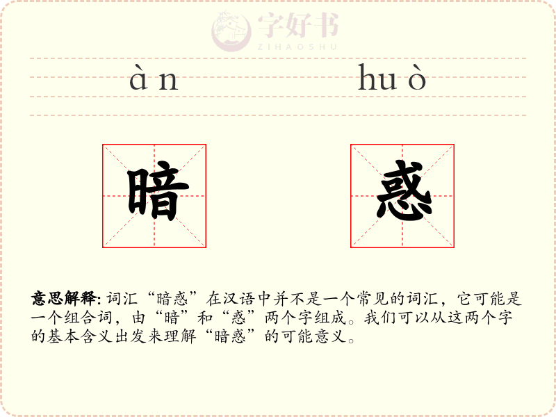 暗惑