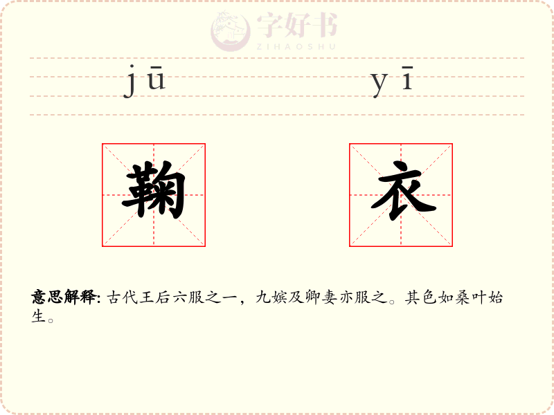 鞠衣