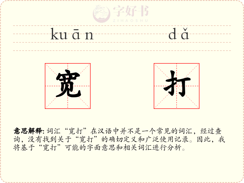 宽打