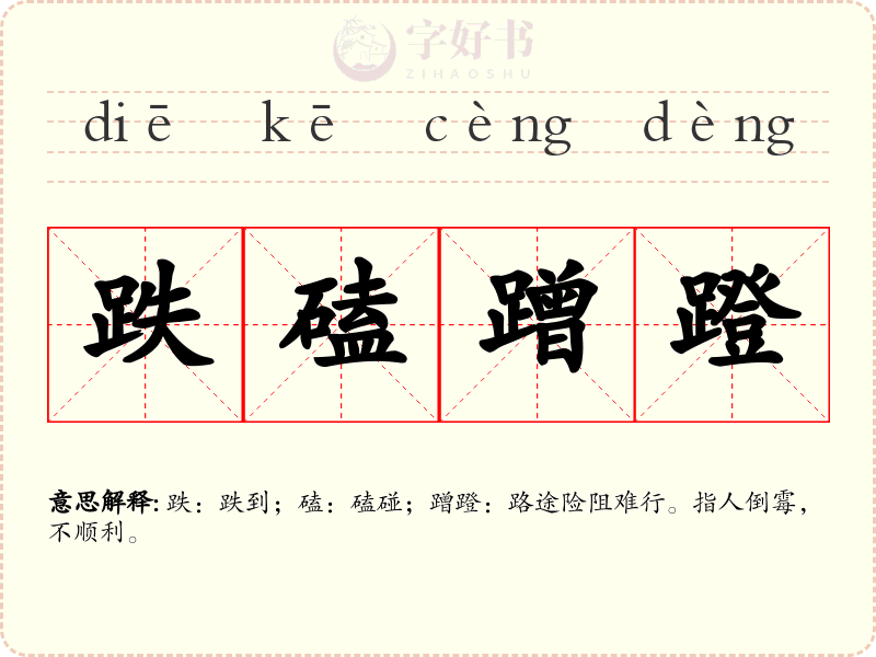 跌磕蹭蹬