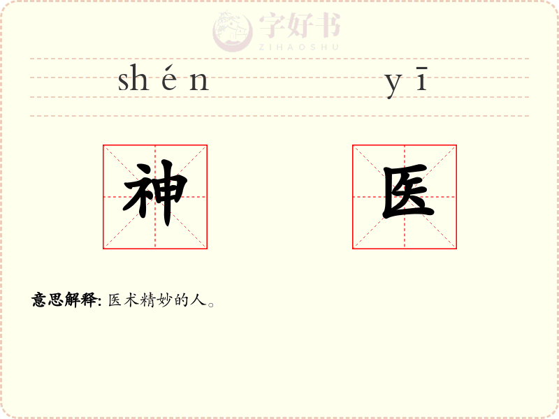 神医
