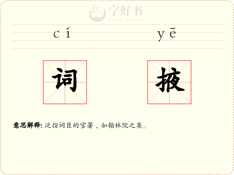 词掖