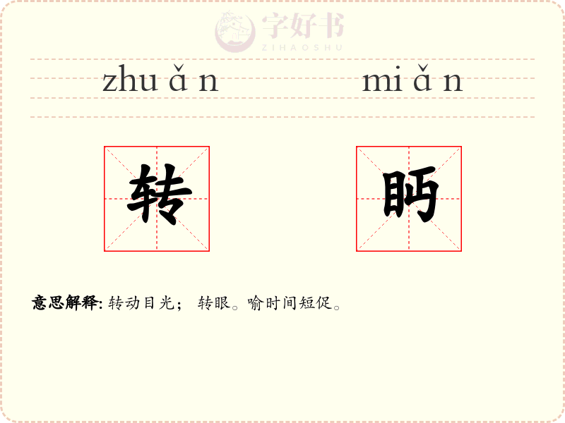 转眄